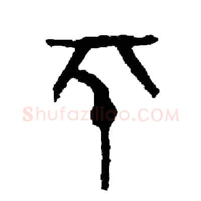 平硬笔篆书写法,摘自周稚云硬笔书法字帖
