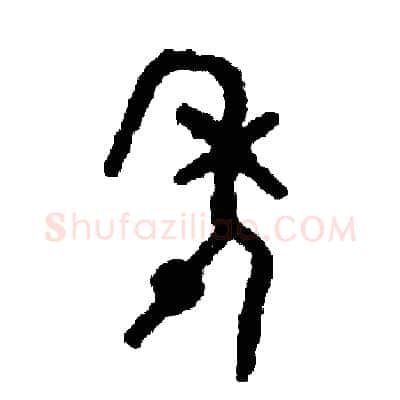 年硬笔篆书写法,摘自周稚云硬笔书法字帖