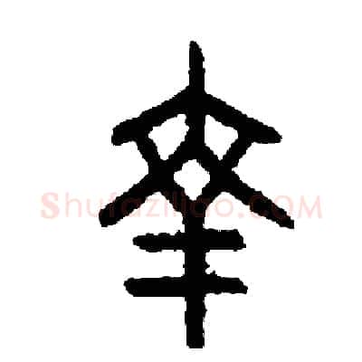 幸硬笔篆书写法,摘自周稚云硬笔书法字帖