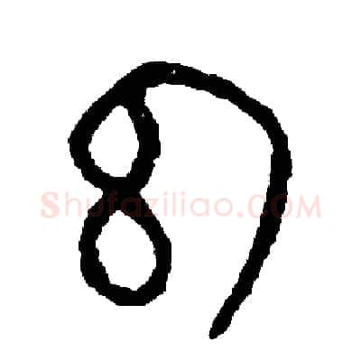 幻硬笔篆书写法,摘自周稚云硬笔书法字帖