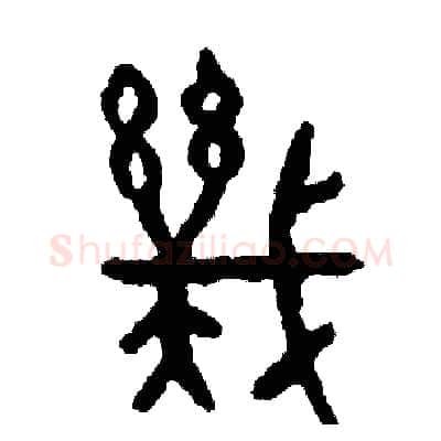 幾硬笔篆书写法,摘自周稚云硬笔书法字帖