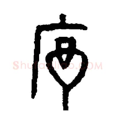 序硬笔篆书写法,摘自周稚云硬笔书法字帖