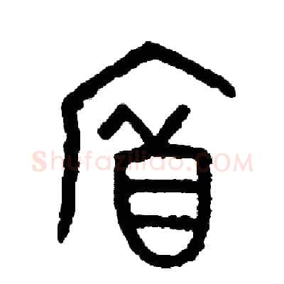 府硬笔篆书写法,摘自周稚云硬笔书法字帖