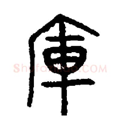 庫硬笔篆书写法,摘自周稚云硬笔书法字帖