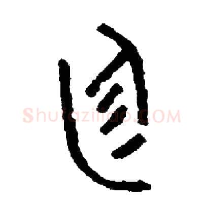 庭硬笔篆书写法,摘自周稚云硬笔书法字帖