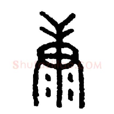 康硬笔篆书写法,摘自周稚云硬笔书法字帖