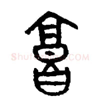 廊硬笔篆书写法,摘自周稚云硬笔书法字帖
