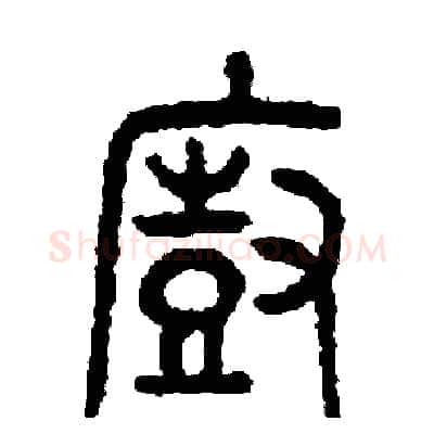 廚硬笔篆书写法,摘自周稚云硬笔书法字帖