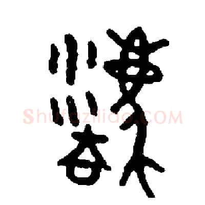 廢硬笔篆书写法,摘自周稚云硬笔书法字帖