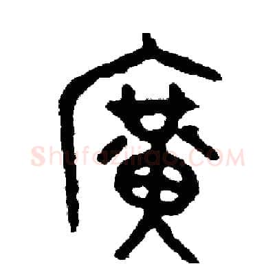 廣硬笔篆书写法,摘自周稚云硬笔书法字帖