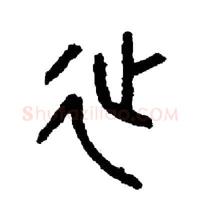 延硬笔篆书写法,摘自周稚云硬笔书法字帖