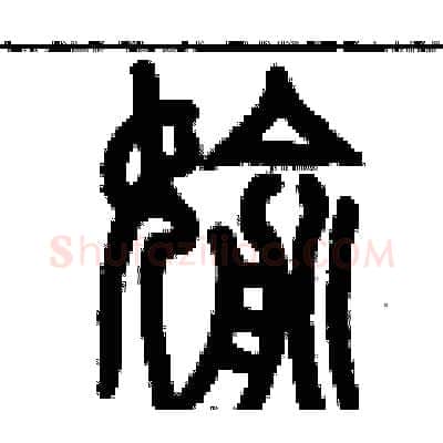 偷硬笔篆书写法,摘自历培坚硬笔书法字帖