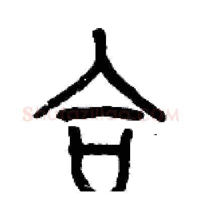 合硬笔篆书写法,摘自历培坚硬笔书法字帖