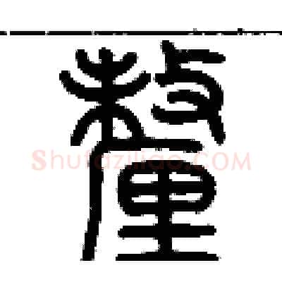厘硬笔篆书写法,摘自历培坚硬笔书法字帖