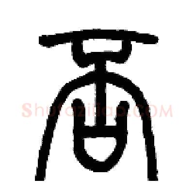 否硬笔篆书写法,摘自历培坚硬笔书法字帖