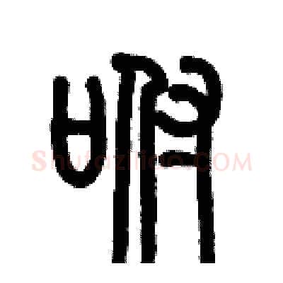 咐硬笔篆书写法,摘自历培坚硬笔书法字帖
