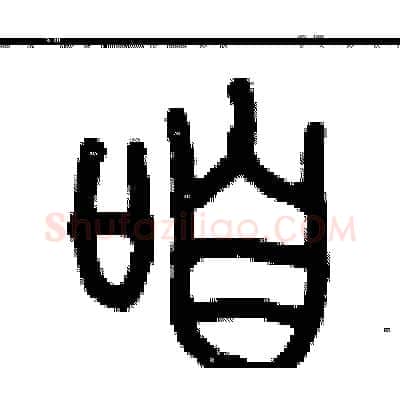 咱硬笔篆书写法,摘自历培坚硬笔书法字帖