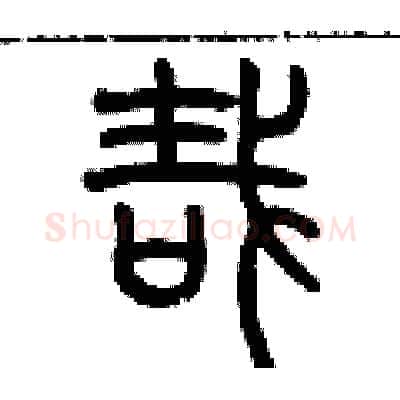 哉硬笔篆书写法,摘自历培坚硬笔书法字帖