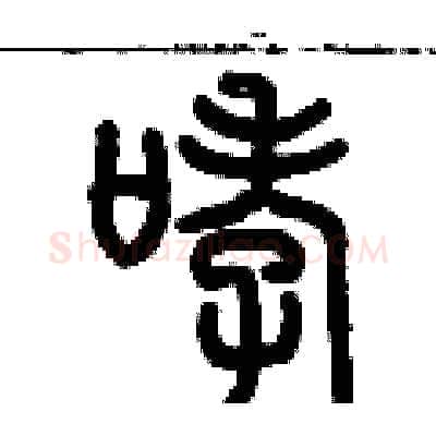 哮硬笔篆书写法,摘自历培坚硬笔书法字帖