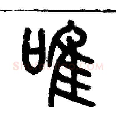 唯硬笔篆书写法,摘自历培坚硬笔书法字帖