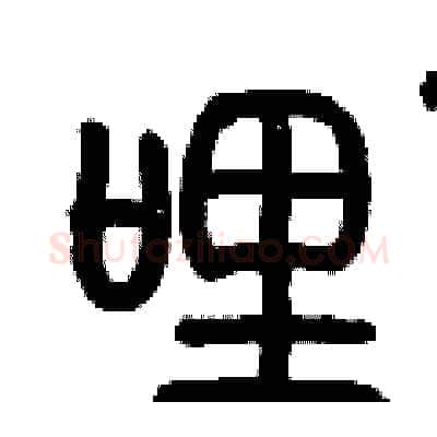 哩硬笔篆书写法,摘自历培坚硬笔书法字帖