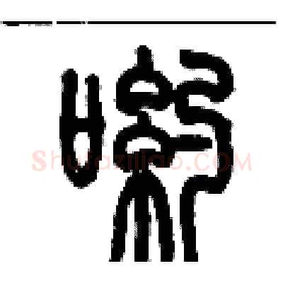 喲硬笔篆书写法,摘自历培坚硬笔书法字帖