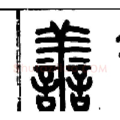 善硬笔篆书写法,摘自历培坚硬笔书法字帖