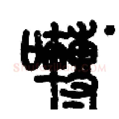 囀硬笔篆书写法,摘自历培坚硬笔书法字帖