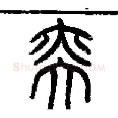 奕硬笔篆书写法,摘自历培坚硬笔书法字帖