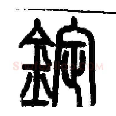 錠硬笔篆书写法,摘自历培坚硬笔书法字帖