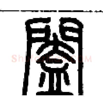 闔硬笔篆书写法,摘自历培坚硬笔书法字帖