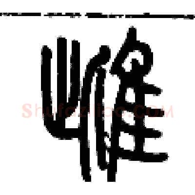 雌硬笔篆书写法,摘自历培坚硬笔书法字帖