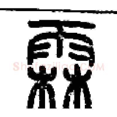 霖硬笔篆书写法,摘自历培坚硬笔书法字帖
