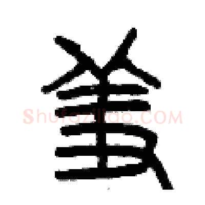 羞硬笔篆书写法,摘自曾庆福硬笔书法字帖