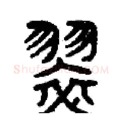 翠硬笔篆书写法,摘自曾庆福硬笔书法字帖