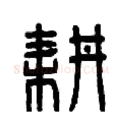 耕硬笔篆书写法,摘自曾庆福硬笔书法字帖
