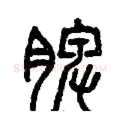 脾硬笔篆书写法,摘自曾庆福硬笔书法字帖
