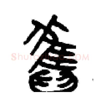 舊硬笔篆书写法,摘自曾庆福硬笔书法字帖