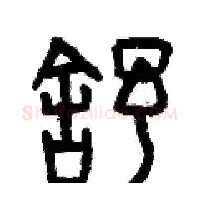 舒硬笔篆书写法,摘自曾庆福硬笔书法字帖