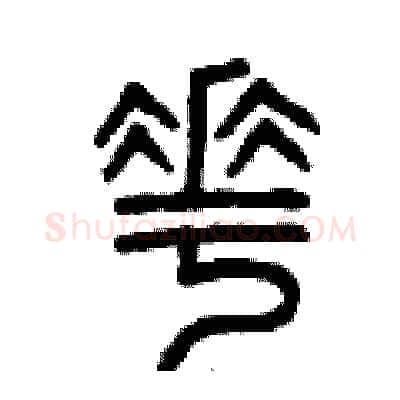 花硬笔篆书写法,摘自曾庆福硬笔书法字帖