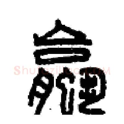 螺硬笔篆书写法,摘自曾庆福硬笔书法字帖