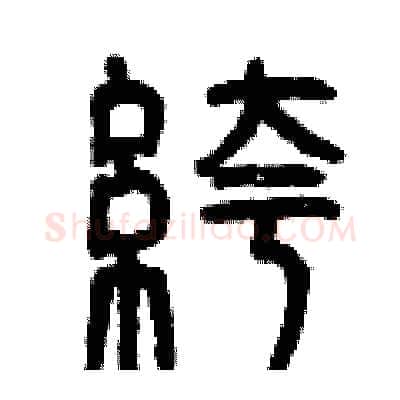 褲硬笔篆书写法,摘自曾庆福硬笔书法字帖