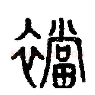 襠硬笔篆书写法,摘自曾庆福硬笔书法字帖