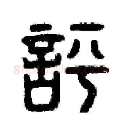 評硬笔篆书写法,摘自曾庆福硬笔书法字帖