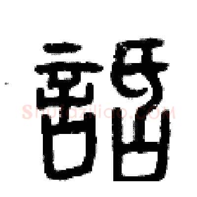話硬笔篆书写法,摘自曾庆福硬笔书法字帖
