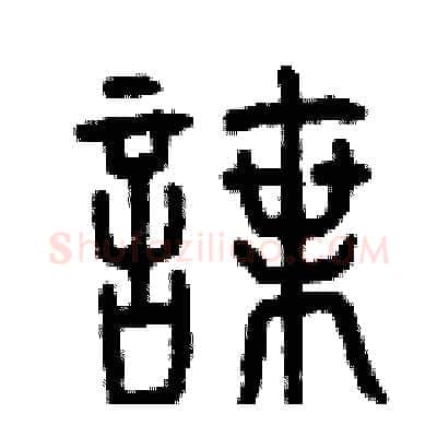諜硬笔篆书写法,摘自曾庆福硬笔书法字帖