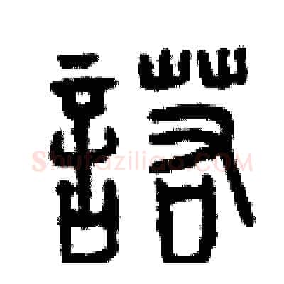 諾硬笔篆书写法,摘自曾庆福硬笔书法字帖