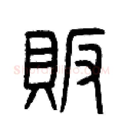 販硬笔篆书写法,摘自曾庆福硬笔书法字帖