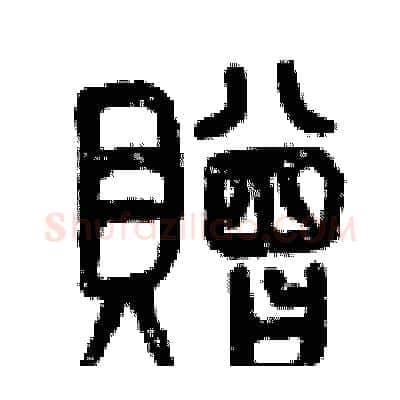 贈硬笔篆书写法,摘自曾庆福硬笔书法字帖