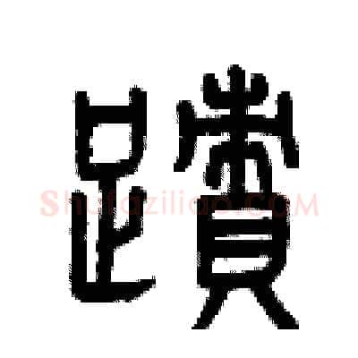 跡硬笔篆书写法,摘自曾庆福硬笔书法字帖